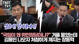 "국힘이 왜 위헌정당이냐?" 거품 물었는데...김용민 나오자 처참하게 깨지는 국힘 장동혁