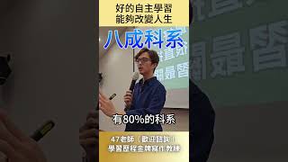 好的自主學習能夠改變人生#47雲端輔導室 #shorts