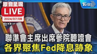 【原音呈現LIVE】聯準會主席出席參院聽證會 各界聚焦Fed降息跡象
