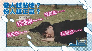做人越貼地？份人越正氣？| J2 | 世界轉運攻略