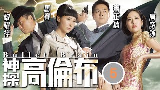 TVB懸疑劇 | 神探高倫布 05/25 | 要求敖嘉年(平安)離開香港 | 黎耀祥、敖嘉年、馬賽、蕭正楠、唐詩詠、劉丹 | 粵語中字 | 2013