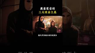 NINJA OMEGA SEC  |  黑客最爱的3款攻击工具，一个比一个有判头 #网络安全 #黑客 #程序员 #计算机 #信息安全