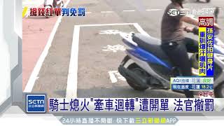 騎士熄火「牽車迴轉」遭開單　法官撤罰｜三立新聞台