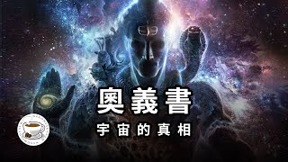 揭秘宇宙真相！古印度“聖經”《奧義書》，竟與《海奧華預言》驚人吻合！