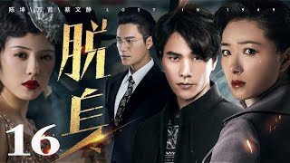 脱身 16丨陈坤一人分饰“大小乔”，携手万茜上演乱世爱情（陈坤/万茜/蔡文静/王耀庆/张晓晨/廖凡/王景春）