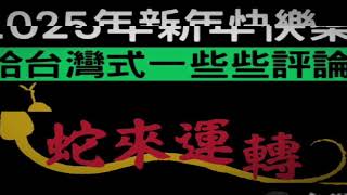 2025新年快樂給YU一些些評論。農曆新年禁忌