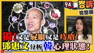 韓國瑜酸「得民調得痔瘡」！精神科醫師鄧惠文獨家分析：為何韓國瑜愛用器官做比喻？蔡政府有這麼厲害…創建跨國黑韓產業鏈！向心鞏青信義區豪宅是共諜基地？【94要客訴】2019.11.27