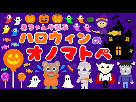 【ハロウィンのオノマトペ❤️】赤ちゃんが喜ぶオノマトペ💕泣き止む・笑う・落ち着く・大好き/0、1、2歳児頃向け知育アニメ/onomatopoeia animation