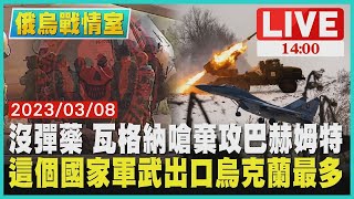 【俄烏戰爭周年】沒彈藥 瓦格納嗆棄攻巴赫姆特 這個國家軍武出口烏克蘭最多 LIVE