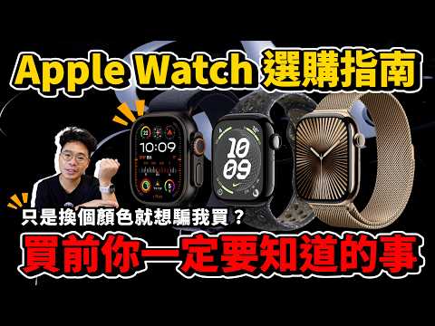 Apple Watch 10 買前必看！GPS 版鋁殼鈦金屬怎麼選？今年 Apple Watch 10 值得買嗎？還是該買 Apple Watch Ultra 2 呢？