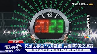 球迷免熬夜! 女足世界盃週四開戰 賽事亮點一次看｜TVBS新聞 @TVBSNEWS01