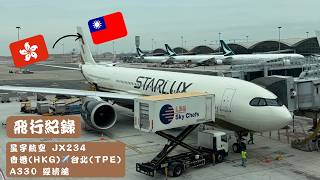 #飛行紀錄｜#星宇航空經濟艙｜Starlux Airlines Economy Class｜JX234｜香港 HKG - 台北 TPE｜Airbus A330-900｜Edin Tse