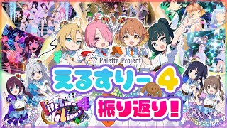 【ありがとう🌈】パレプロ🎨えるすりー4振り返り！20時だョ！全員集合パレプロEX！【バーチャルアイドル】#パレプロ生放送