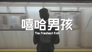 【留学问号】中国留学生故事：一个嘻哈男孩任性的加拿大求学之旅，留学路上如何从心出发，最终找到属于自己的圈子和人生定位？