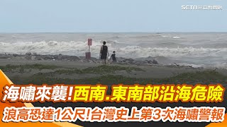 海嘯來了！西南.東南部沿海最危險 恐出現1公尺浪高 俄外海發生8.8強震 台灣史上第3次海嘯警報｜三立新聞網 SETN.com