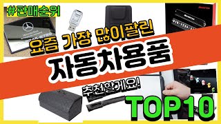자동차용품 추천 판매순위 Top10 || 가격 평점 후기 비교