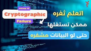 ليش التشفير السيء أخطر من عدم وجود تشفير؟ Cryptographic Failures |  #owasptop10  #cybersecurity