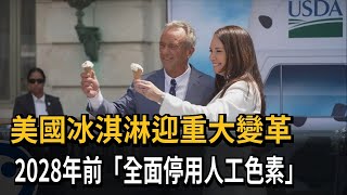 美國冰淇淋迎重大變革 2028年前「全面停用人工色素」－民視新聞