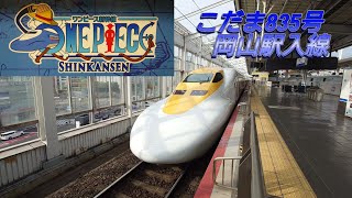 【偉大なる線路】ワンピース新幹線　こだま835号　700系ルフィ号　岡山駅入線シーン