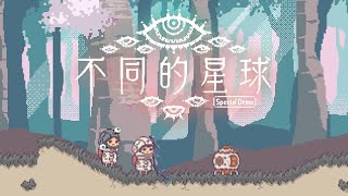 【不同的星球】二周目，老樣子交換身分!  With.瞳夜【漣玥Lenyueh】