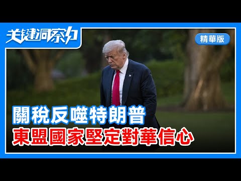 【精編版】關稅反噬美國，特朗普政府醒了嗎？美對華關稅立場反覆橫跳，是戰略試探還是選舉考量？美關稅戰衝擊東南亞，東南亞為何堅定對華信心？洞察關鍵！【20250430 關鍵洞察力】