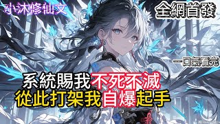【我都不死不灭了，嚣张点怎么了？】系統賜我不死不滅從此打架我自爆起手  #小说 #古风漫画  #二次元 #有声漫画 #修仙  #玄幻小说 #有声书  #小说 #小说推荐 #逆袭故事