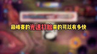 王者巅峰赛的光速打脸来的可以多快…只要你不在乎，丢脸的永远是别人……#王者荣耀