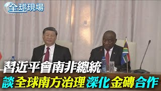 習近平會南非總統 談"全球南方治理"深化"金磚"合作｜美商務部長雷蒙多8/27訪陸 大陸官方表歡迎【全球現場】20230823 @全球大視野Global_Vision