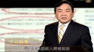 【今日点击】谷开来承认杀人将被起诉(海伍德)