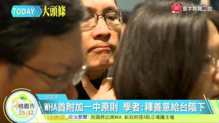 寰宇新聞"2758號決議文是啥？ 聯合國“一中”"原則20160509
