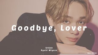 Ryubi Miyase「宮世琉弥」- Goodbye, Lover [Kan/Rom/Eng]