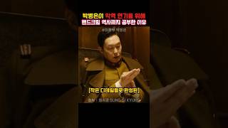 박병은이 일본인 장교 악역 연기를 위해 핸드크림 역사까지 공부한 이유