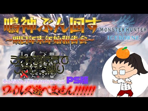 鳴神回す！！！！スラアク縛りと重ね着コンプできなかったらワイルズできません！！！【モンスターハンター ワールド：アイズボーン】