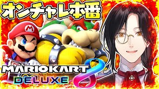 【マリカ8DX】オンラインチャレンジ【シェリン/にじさんじ】