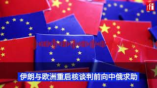 伊朗与欧洲重启核谈判前向中俄求助