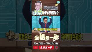 ▌小草426舉柯文哲照片｜全國第一勇 ep672 精華
