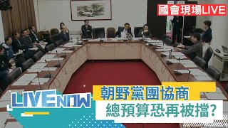 【#熱搜直播】藍白又要擋總預算? 朝野黨團協商登場 討論總預算.選罷法門檻!｜20241017｜三立新聞台