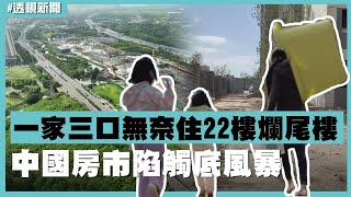 透視新聞／一家三口無奈住22樓爛尾樓　中國房市陷觸底風暴－民視新聞