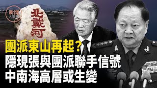 深度分析：團派勢力東山再起？隱現張又俠與團派聯手信號 中南海高層權力及軍權或生變；王小洪的公安部長還能當多久？【新聞大事件】