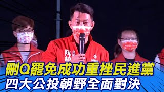 【每日必看】刪Q罷免成功重挫民進黨 四大公投朝野全面對決@中天新聞CtiNews 20211025