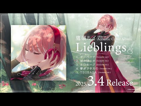 鷹嶺ルイ Acoustic Cover Album『Lieblings』クロスフェード