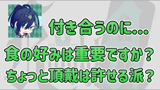 Knight A - 騎士A - しゆん 付き合うのに食の好み重要？/ちょっと頂戴は許せる派？