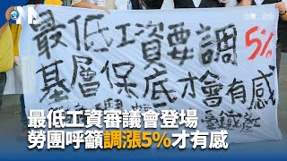 最低工資審議會登場 勞團呼籲調漲5%才有感｜中央社影音新聞