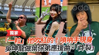 「一粒」他吹紅的！嗩吶手現身　吳坤龍做葉保弟應援曲、炸裂陳子豪｜幕後藏鏡人｜粒保樂園｜台鋼雄鷹