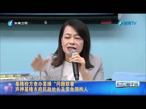 检方查罢绿联署  国民党新北市党部书记长遭声押禁见