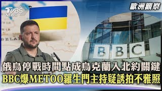 【歐洲觀察】俄烏停戰時間點 成烏克蘭入北約關鍵  BBC爆METOO羅生門 主持疑誘拍不雅照｜TVBS新聞 2023.07.11@tvbsnews24live