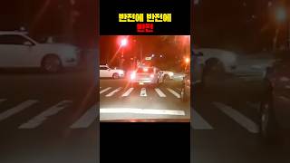 반전에 반전에 반전