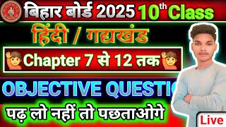 #class 10 Bihar board matric Pariksha 2025 || Hindi gadya Khan all objective question class 10