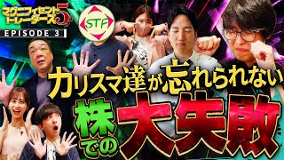 カリスマ投資家のトラウマ　松井証券 マグニフィセント5トレーダーズ EPISODE3