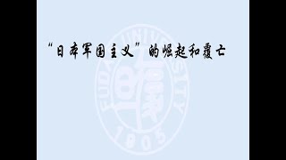 “日本軍國主義”的崛起和覆亡